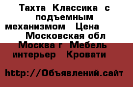 Тахта “Классика“ с подъемным механизмом › Цена ­ 9 100 - Московская обл., Москва г. Мебель, интерьер » Кровати   